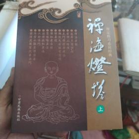 禅海灯塔
禅海灯塔上下册
禅法要解
达摩多罗禅经
坐禅三昧经
五门禅经要用法
9/禅要经
6/佛说大安般守意经
5/禅秘要法经
7/思惟略要法
9/治禅病秘要法
1/法观经
89/身观经
93/佛说禅行三十七品经
01/六妙法门
23/修习止观坐禅法要
61/释禅波罗蜜次第法门
91/大乘起信论(节选)
97/阿毗达磨俱舍论(节
05/俱舍论颂疏论本(节
33/舍利弗阿毗昙论(节
83/后记