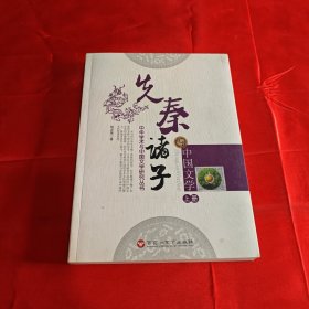 先秦诸子中国文学（上册）