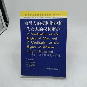 为男人的权利辩护和为女人的权利辩护