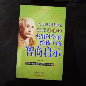 杰出科學(xué)家給孩子的智商啟示