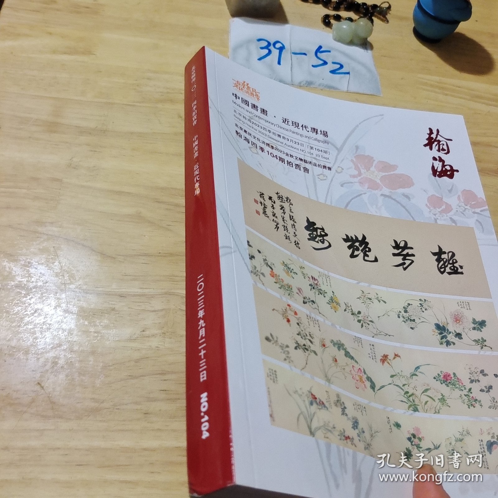 中国书画 近现代专场 瀚海四季104期拍卖会