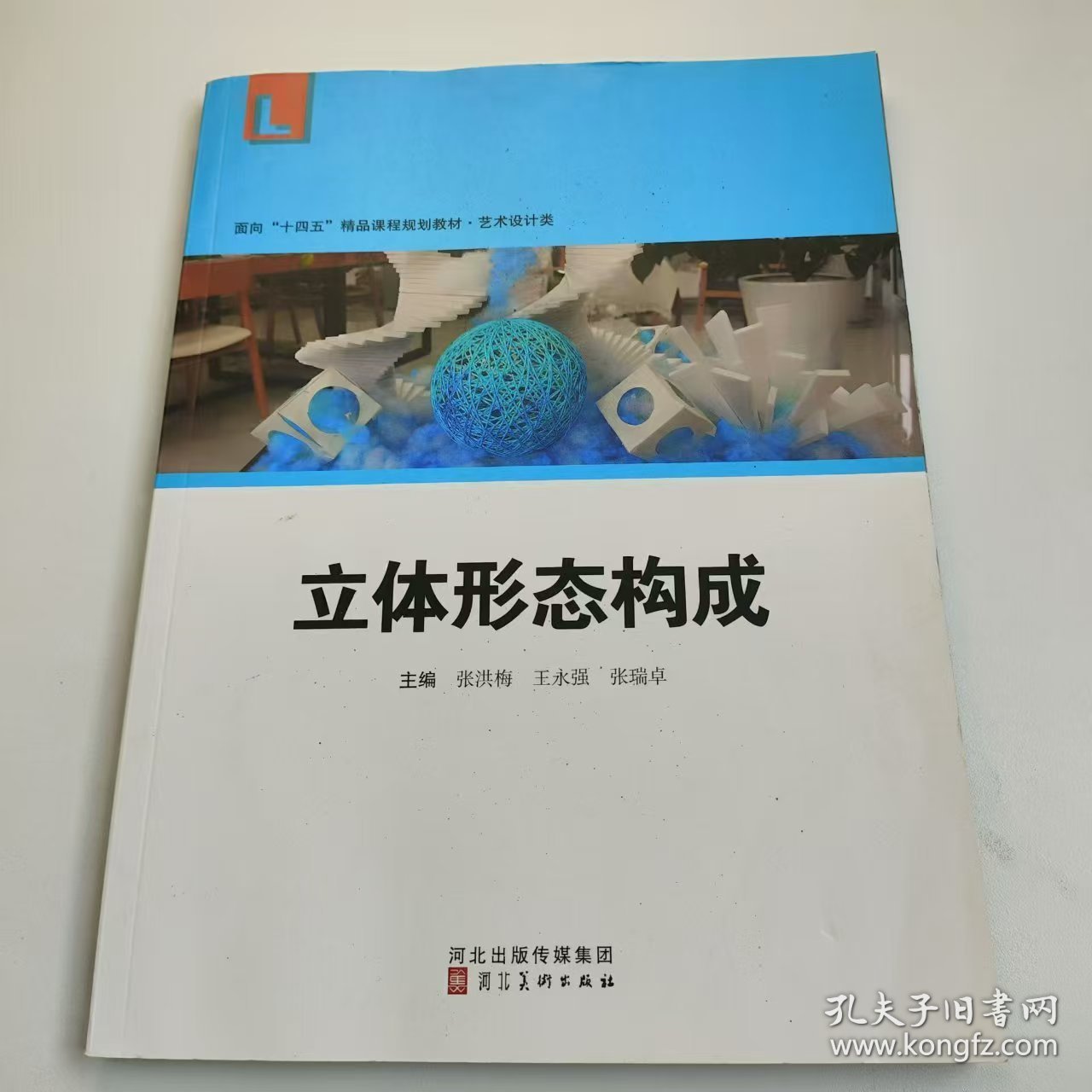 【正版二手】立体形态构成张洪梅河北美术出版社9787571818135