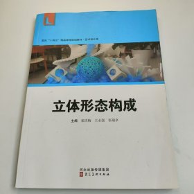 【正版二手】立体形态构成张洪梅河北美术出版社9787571818135