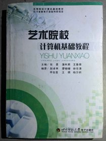 藝術院校計算機基礎教程張勇蒲利君王魯榮趙卓明廖姍姆徐華清四川師范大學電子出版社9787900777041
