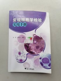常规细胞学检验实用手册（有水印，霉印。）