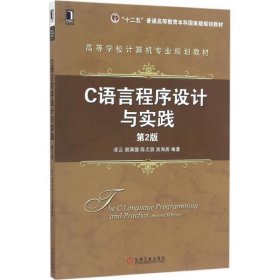 正版 C语言程序设计与实践 凌云 等 编著 机械工业出版社