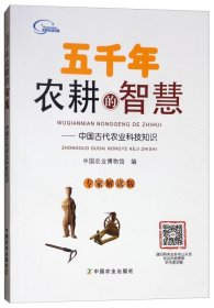 五千年农耕的智慧 : 中国古代农业科技知识