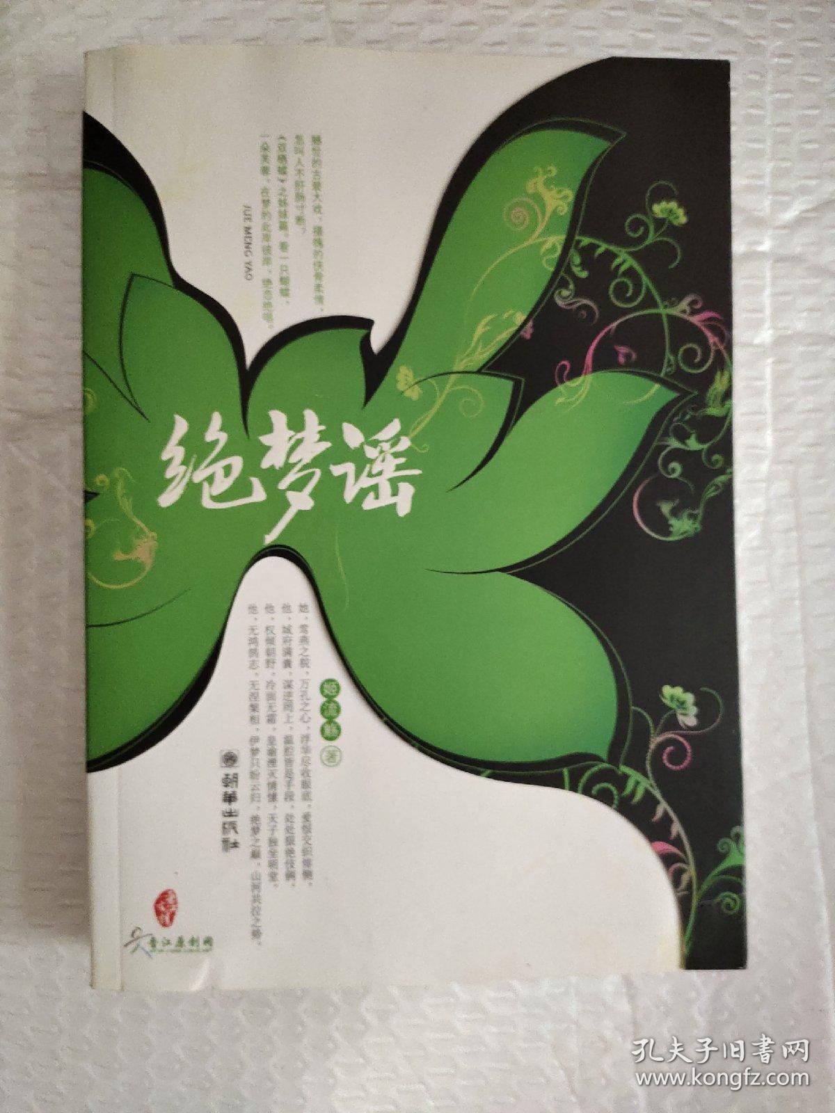 绝梦谣