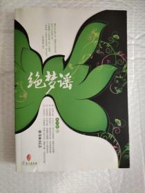 绝梦谣