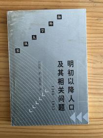 明初以降人口及其相关问题（1368-1953）