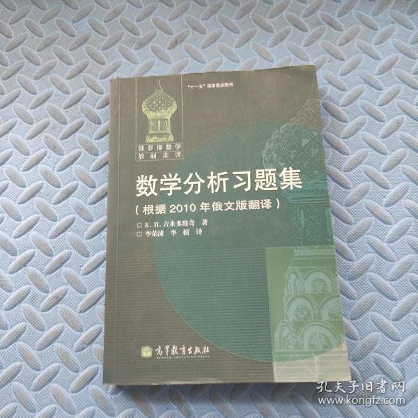 数学分析习题集：根据2010年俄文版翻译