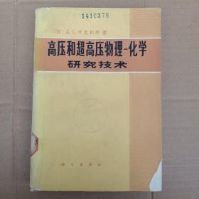 高压和超高压物理-化学研究技术（673）