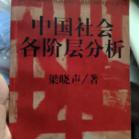 中国社会各阶层分析 梁晓声亲笔签名 一版一印