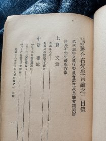 《民国十九年蒋总司令言论之一，之二，之三》合订本。（又名蒋介石先生言论）