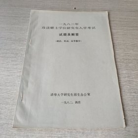 1982年攻读硕士学位研究生入学考试试题及解答