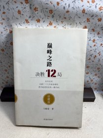 巅峰之路——决胜12局【签名本】
