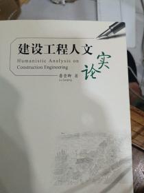 建设工程人文实论