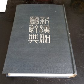 新汉和辞典（改订版）