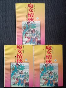 魔女情侠（上中下）