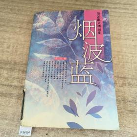 烟波蓝：简媜散文精品集@