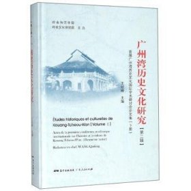 廣州灣歷史文化研究:首屆廣州灣歷史文化國(guó)際學(xué)術(shù)研討會(huì)論文集:第二輯:下冊(cè) 王欽峰 9787218137735