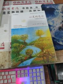 心灵的色彩：华德福学校的绘画课  平装  未拆封