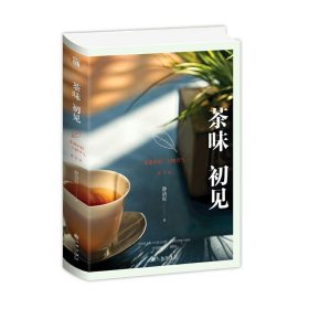 茶味初见