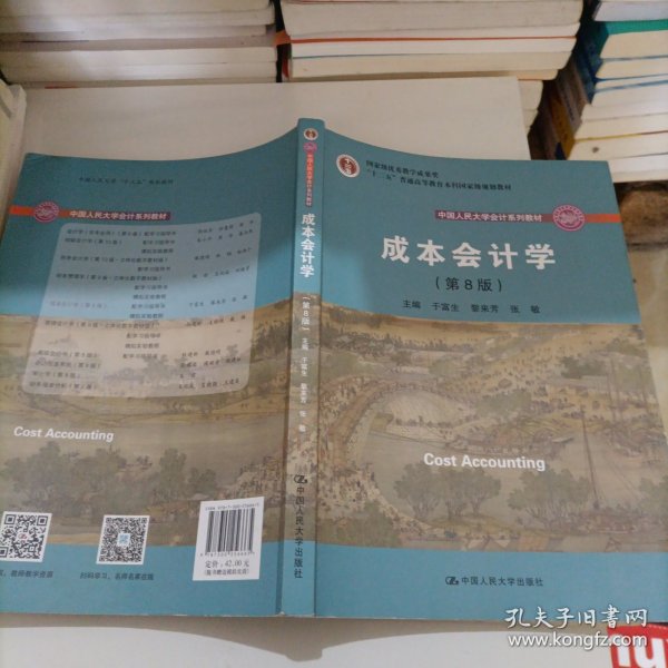 成本会计学（第8版）（中国人民大学会计系列教材；国家级教学成果奖；“十二五”普通高等教育国家级规划教材；教材）