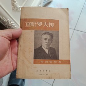 查哈罗夫传【1956年一版一印】