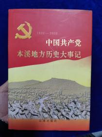中国共产党本溪地方历史大事记:1932-2000