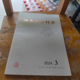 河南社会科学2024年3