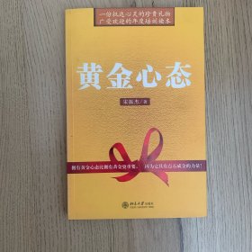黄金心态