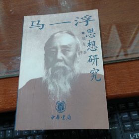 马一浮思想研究