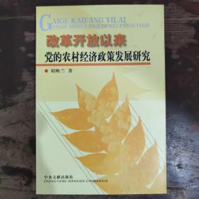 改革开放以来党的农村经济政策发展研究