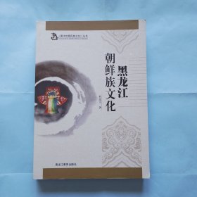 《黑水世居民族文化》丛书 黑龙江朝鲜族文化