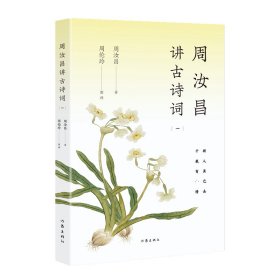 周汝昌讲古诗词（一）/周汝昌