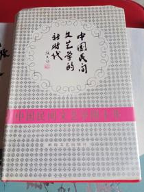 中国民间文艺学的新时代-中国民间文艺学四十年《签名》