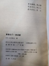 青春之门自立篇，放浪篇两本合售