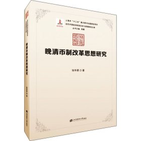 新华正版 晚清币制改革思想研究 张华勇 9787564232948 上海财经大学出版社