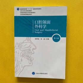 口腔颌面外科学（第3版）（口腔长学制教材）全新书