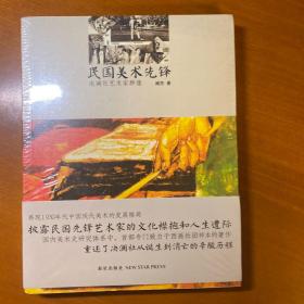 民国美术先锋：决澜社艺术家群像