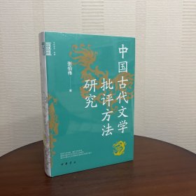 中国古代文学批评方法研究（中华学术·有道）