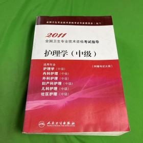 护理学（中级）——2011全国卫生专业技术资格考试指导