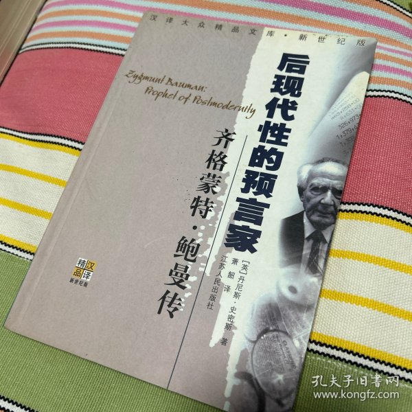 齐格蒙特·鲍曼：后现代性的预言家