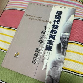 齐格蒙特·鲍曼：后现代性的预言家