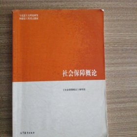 社会保障概论