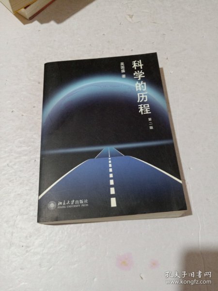 科学的历程