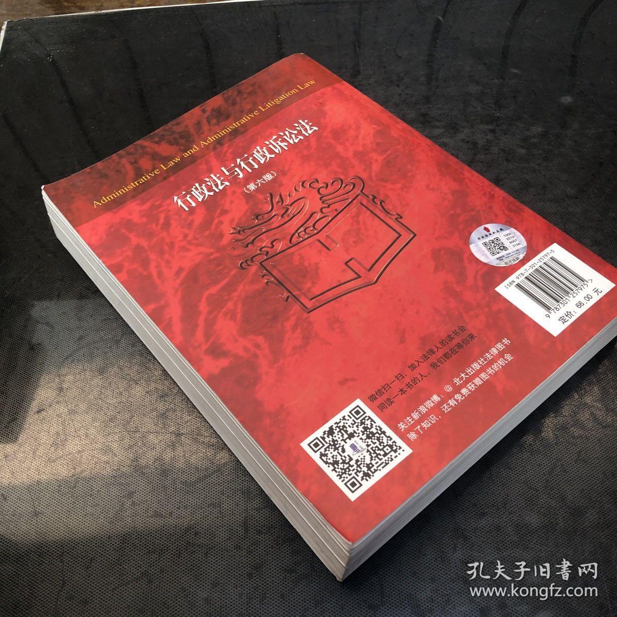 行政法与行政诉讼法（第六版）/普通高等教育“十一五”国家级规划教材·面向21世纪课程教材