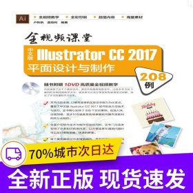 全視頻課堂—中文版Illustrator CC 2017平面設(shè)計(jì)與制作208例