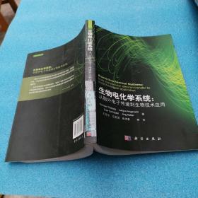 生物电化学系统：从胞外电子传递到生物技术应用